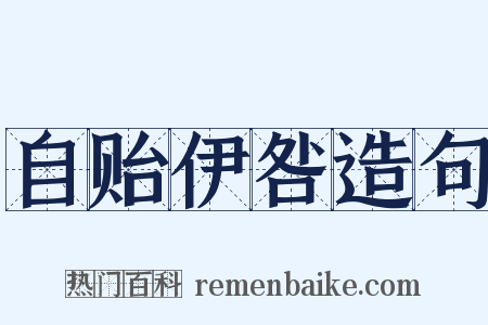 自贻伊咎造句是什么意思的图片